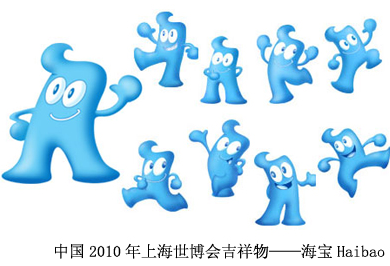 中国吉祥物海宝图片