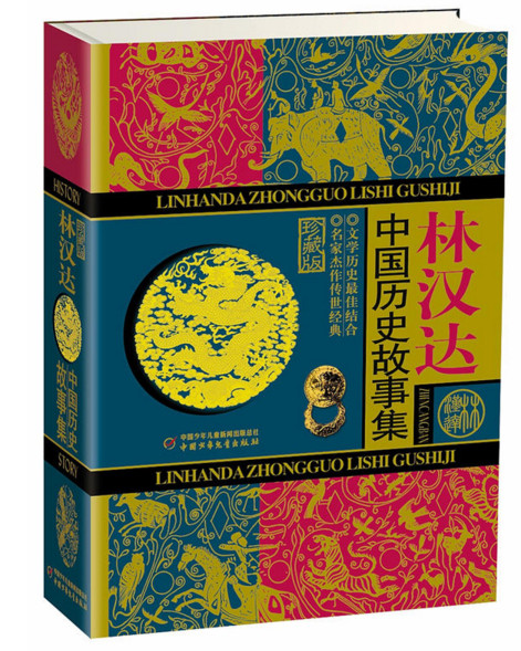 林汉达中国历史故事集